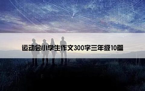 运动会小学生作文300字三年级10篇