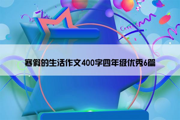 寒假的生活作文400字四年级优秀6篇