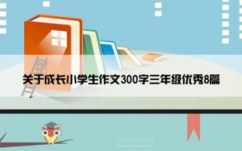 关于成长小学生作文300字三年级优秀8篇