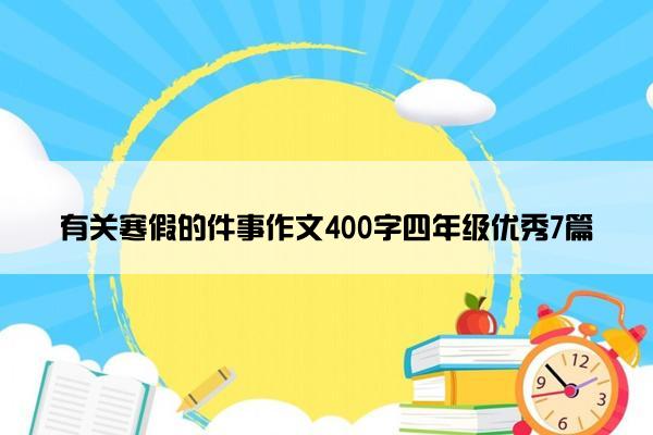 有关寒假的件事作文400字四年级优秀7篇