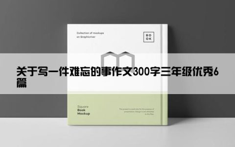 关于写一件难忘的事作文300字三年级优秀6篇