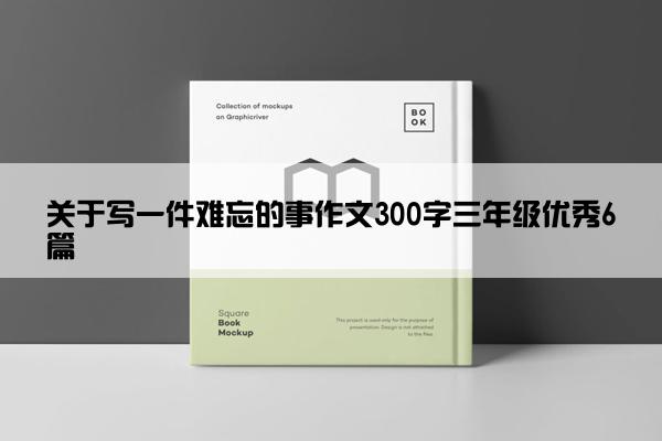 关于写一件难忘的事作文300字三年级优秀6篇