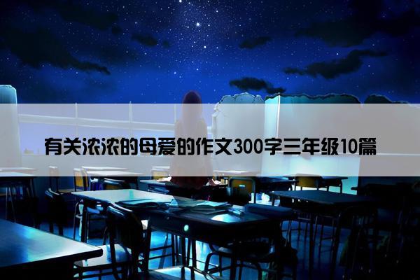 有关浓浓的母爱的作文300字三年级10篇