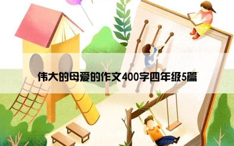 伟大的母爱的作文400字四年级5篇