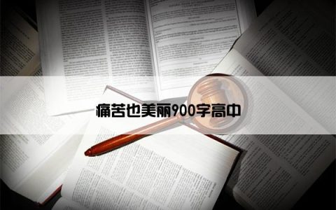 痛苦也美丽900字高中