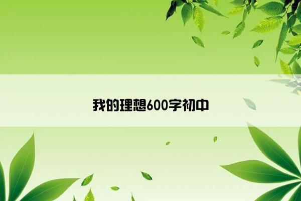 我的理想600字初中