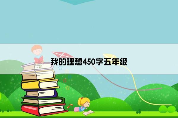 我的理想450字五年级