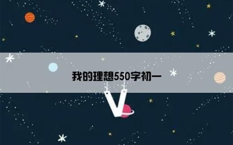 我的理想550字初一