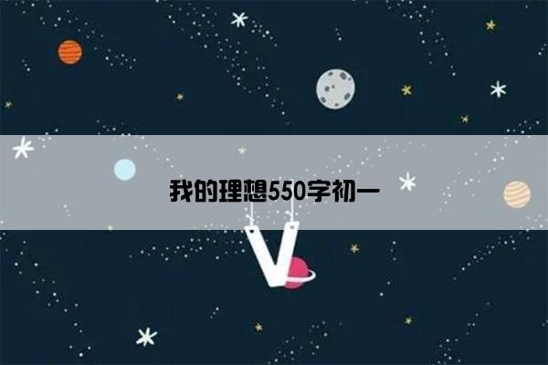 我的理想550字初一