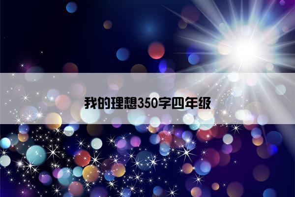 我的理想350字四年级