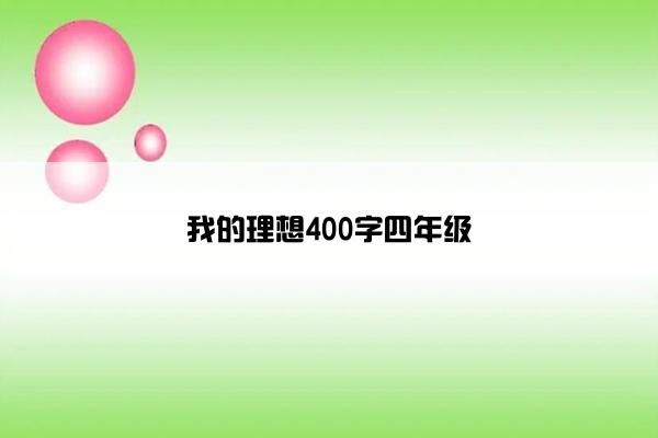 我的理想400字四年级