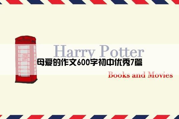 母爱的作文600字初中优秀7篇