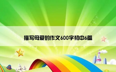 描写母爱的作文600字初中6篇