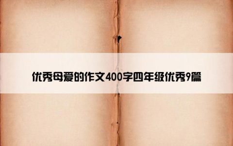 优秀母爱的作文400字四年级优秀9篇