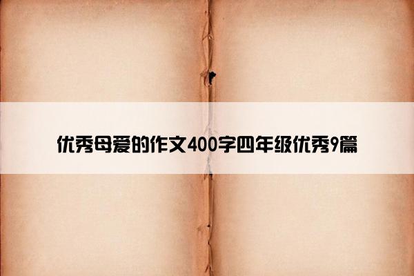 优秀母爱的作文400字四年级优秀9篇