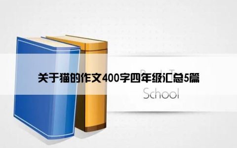 关于猫的作文400字四年级汇总5篇