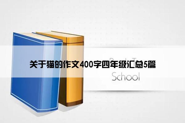 关于猫的作文400字四年级汇总5篇