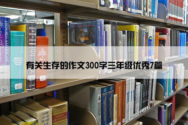 有关生存的作文300字三年级优秀7篇