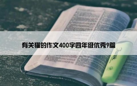 有关猫的作文400字四年级优秀9篇