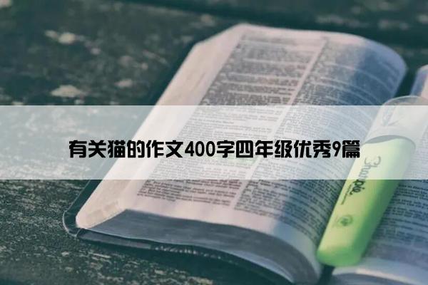 有关猫的作文400字四年级优秀9篇