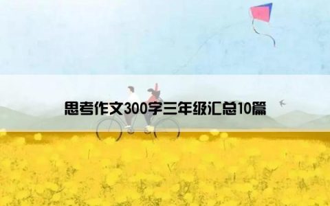 思考作文300字三年级汇总10篇
