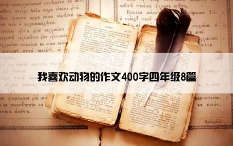我喜欢动物的作文400字四年级8篇