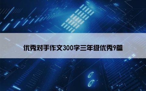 优秀对手作文300字三年级优秀9篇