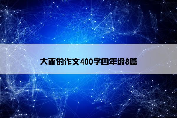 大雨的作文400字四年级8篇