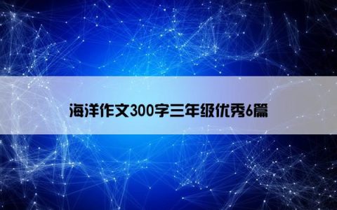 海洋作文300字三年级优秀6篇