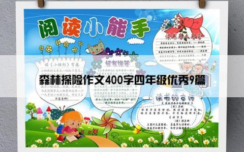 森林探险作文400字四年级优秀9篇