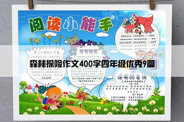 森林探险作文400字四年级优秀9篇