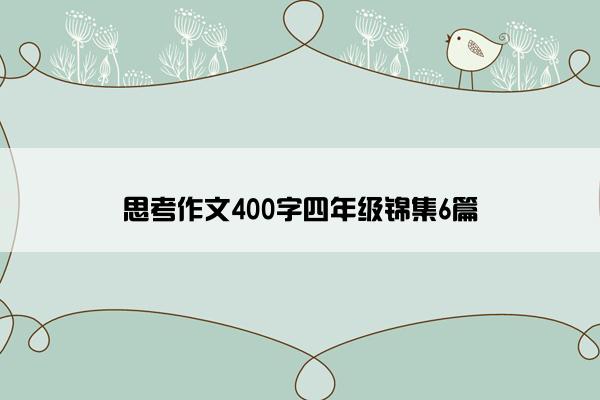 思考作文400字四年级锦集6篇