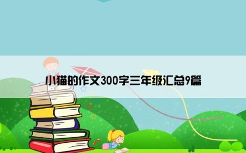 小猫的作文300字三年级汇总9篇