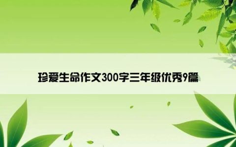 珍爱生命作文300字三年级优秀9篇