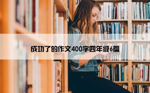 成功了的作文400字四年级6篇