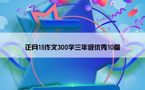 正月15作文300字三年级优秀10篇