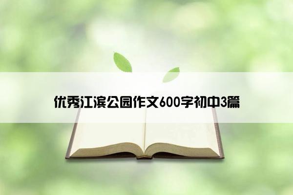 优秀江滨公园作文600字初中3篇