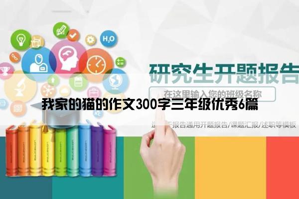 我家的猫的作文300字三年级优秀6篇