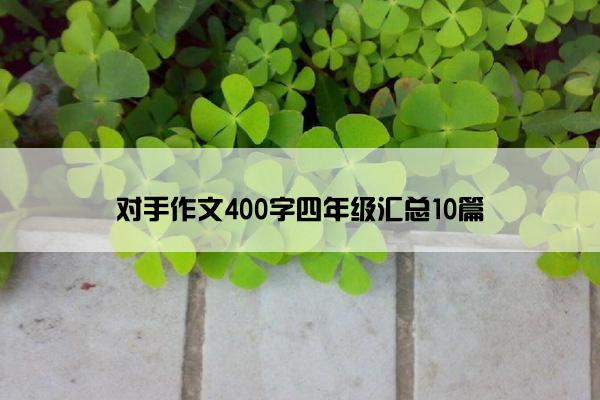 对手作文400字四年级汇总10篇