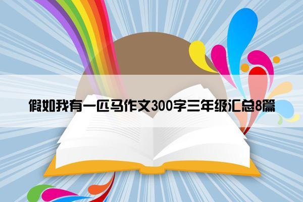 假如我有一匹马作文300字三年级汇总8篇