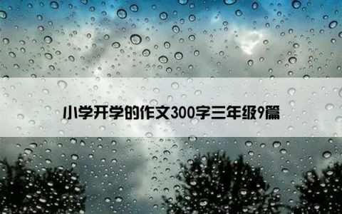 小学开学的作文300字三年级9篇