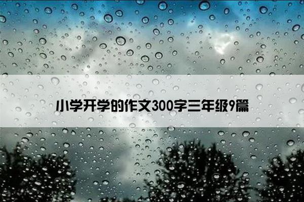 小学开学的作文300字三年级9篇