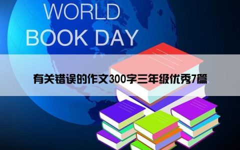 有关错误的作文300字三年级优秀7篇