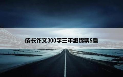 成长作文300字三年级锦集5篇