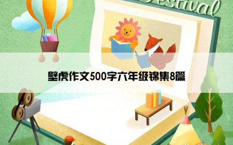 壁虎作文500字六年级锦集8篇