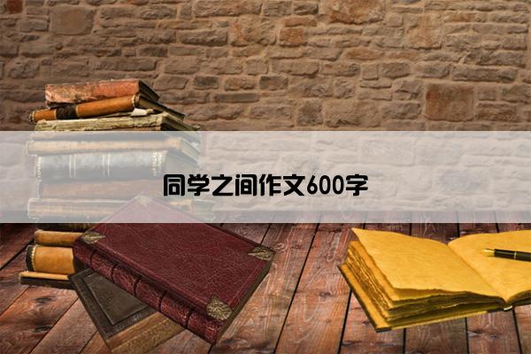 同学之间作文600字