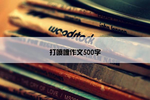 打喷嚏作文500字