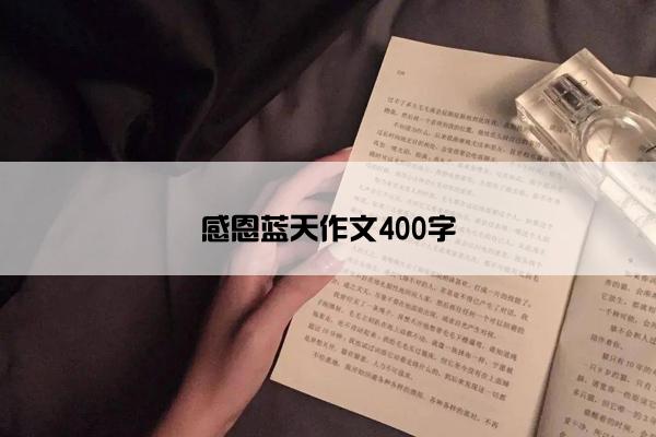 感恩蓝天作文400字