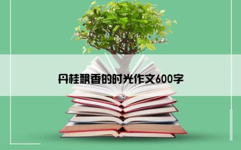 丹桂飘香的时光作文600字