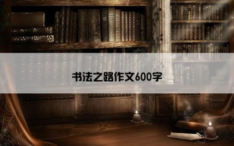 书法之路作文600字
